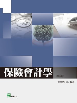 cover image of 保險會計學(第二版)